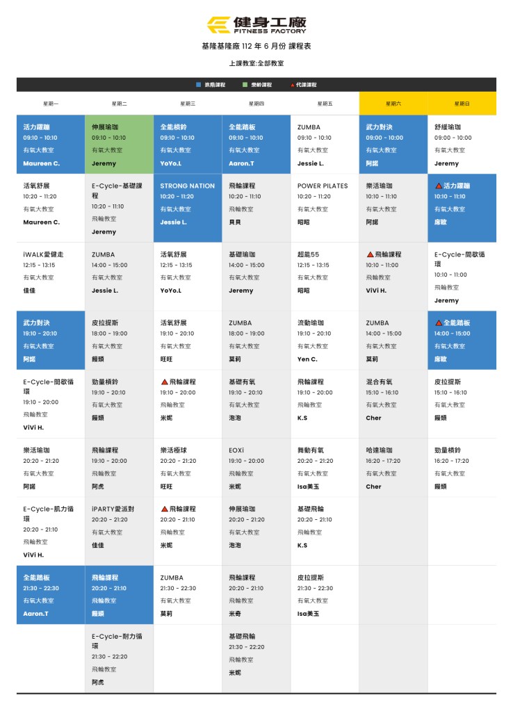 基隆健身工廠課表